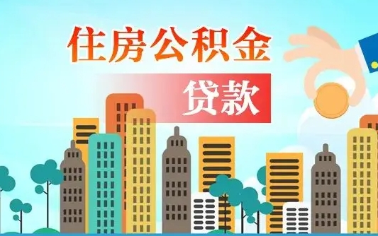 启福城可以公积金贷款吗_长葛公积金代办在职离职封存服务
