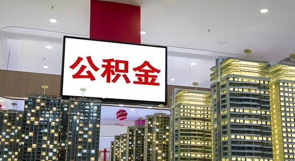 公积金原账户_长葛公积金代办在职离职封存服务